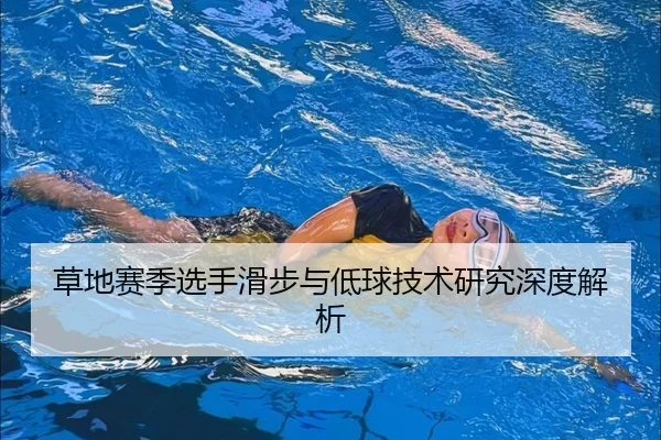 草地赛季选手滑步与低球技术研究深度解析