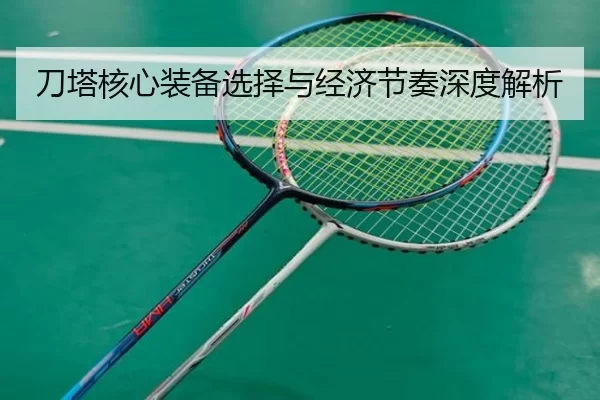 刀塔核心装备选择与经济节奏深度解析