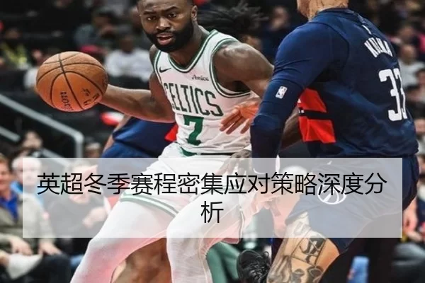英超冬季赛程密集应对策略深度分析